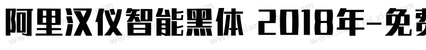 阿里汉仪智能黑体 2018年字体转换